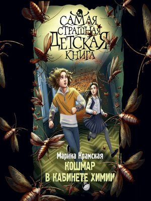 cover image of Кошмар в кабинете химии